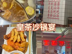 -燃计沙茶皇·香港沙茶火锅(人广旗舰店)