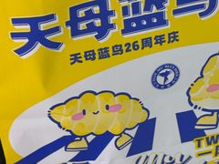-天母蓝鸟烘焙·蛋糕·下午茶(时代城广场店)