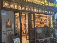 -三笙精致·料理(海河店)