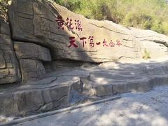 -黄花溪