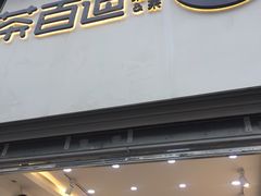 门面-茶百道(昌平府学路店)
