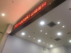 -山崎面包(苏州中心店)
