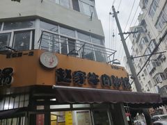 -赵家牛肉砂锅(台西三路店)