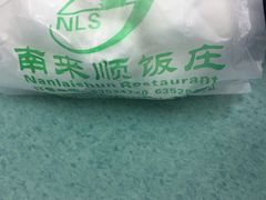 -南来顺饭庄·清真(南菜园店)