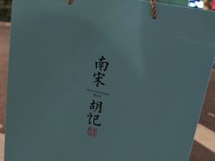 -南宋胡记(杭州体育场路店)