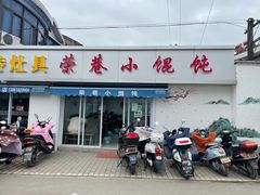 门面-荣巷小馄饨(荣巷店)