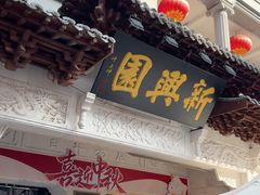 -新兴园饺子馆(河南街店)