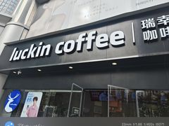 -瑞幸咖啡(振业大厦店)