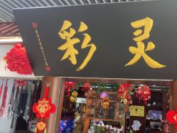 -灵彩珠宝(朗香街店)