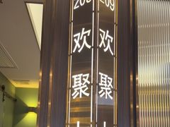 -聚鑫阁江浙菜·非遗传承技艺(闵行交大店)