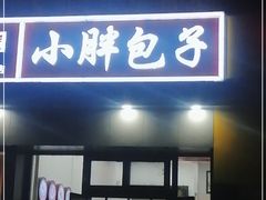 门面-小胖包子王(庆亚大厦店)