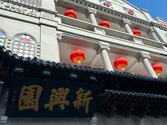 -新兴园饺子馆(河南街店)