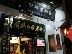 门面-同利肉燕老铺(澳门路店)