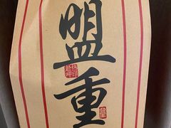 -盟重烧烤(高正街店)
