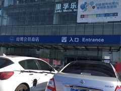 -亦庄创意生活广场