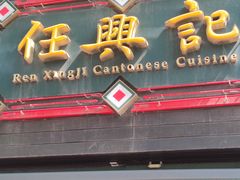 -任兴记(定西路店)