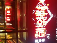 门面-辣尚瘾·烤鱼·新川菜(交大直营店)