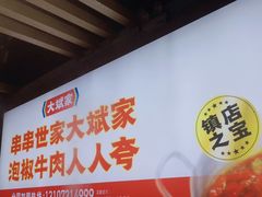 -大斌家串串火锅(汇一城店)