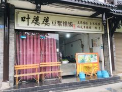 -叶婆婆豆浆馍馍