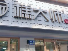 门面-糕大师•手作鲜糕点(芦庄店)