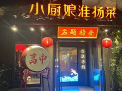 -小厨娘金榜题名(夫子庙秦淮河店)