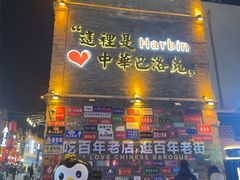 -中华巴洛克风情街