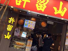 门面-许留山(梳士巴利道店)