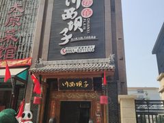 门面-川西坝子(老军营店)