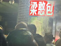 -梁憨包(南岸回龙湾店)