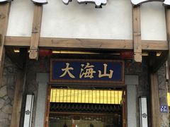 门面-大海山(金港店)