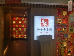 -牛匠和牛寿喜锅(西安总店)