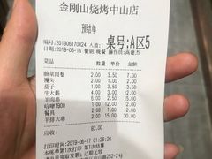 账单-金刚山烧烤(中山路店)