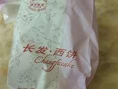 -长发西饼(临顿路店)