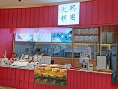 -阮大兴糕团(滨江宝龙店)