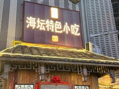 -海坛特色小吃·只做平潭特色菜(平潭店)