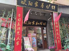 门面-欧阳家吊炉饼(九纬路店)