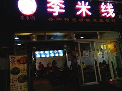 门面-李米线(武陵路店)