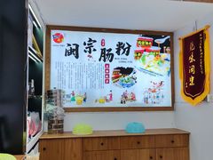 -闽宗·闽台肠粉(文青一店)