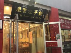 门面-庆丰包子铺(西单店)