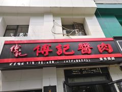 门面-傅记酱肉