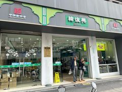 -韩复兴(湖北路店)