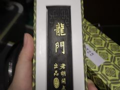 -老胡开文墨厂
