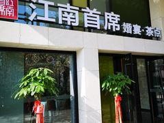 门面-湛江菜.江南首席(昆山店)