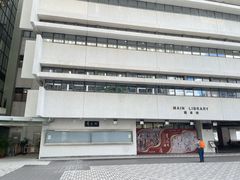 -香港大学