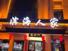 -良师门滨海人家·海鲜·家常菜(滨海城店)