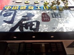 门面-阿扁杭州面(苗圃店)