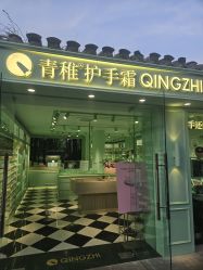 -青稚护手霜QINGZHI