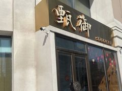 门面-甄御•海鲜新青岛菜(麦岛店)