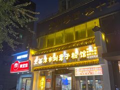 -津市刘聋子粉馆岳阳总店
