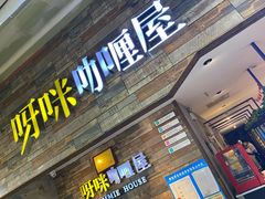 门面-噹噹呀咪咖喱屋(三阳百盛店)